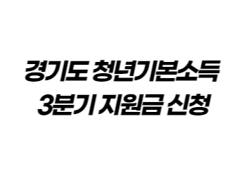 경기도 청년기본소득 3분기