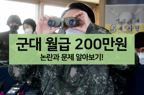  [뉴스 볼펜c️] 군대 월급 200만원! 실제로 이루어질까? 논란 알아보기