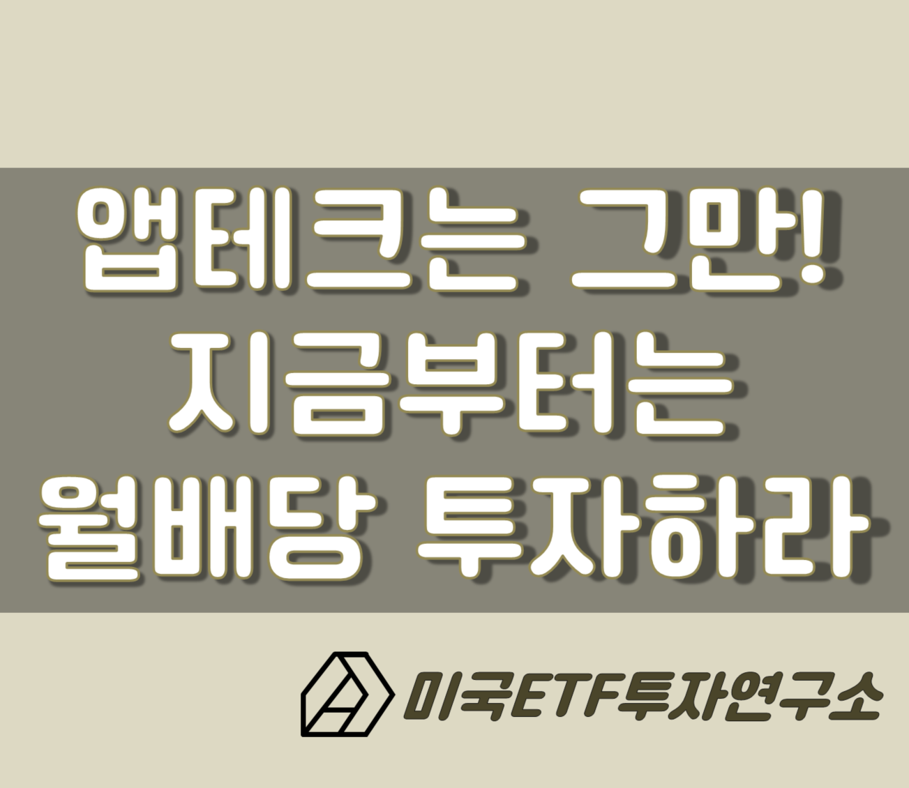  앱테크는 이제 그만! 지금부터는 월배당 ETF로 투자하자