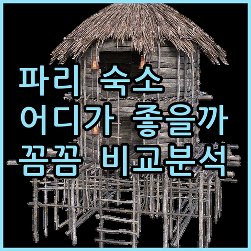 파리 숙소 고민 끝! 아파트호텔 토르