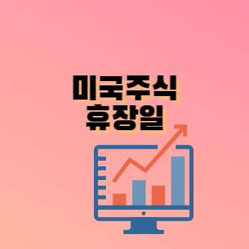 미국주식휴장일