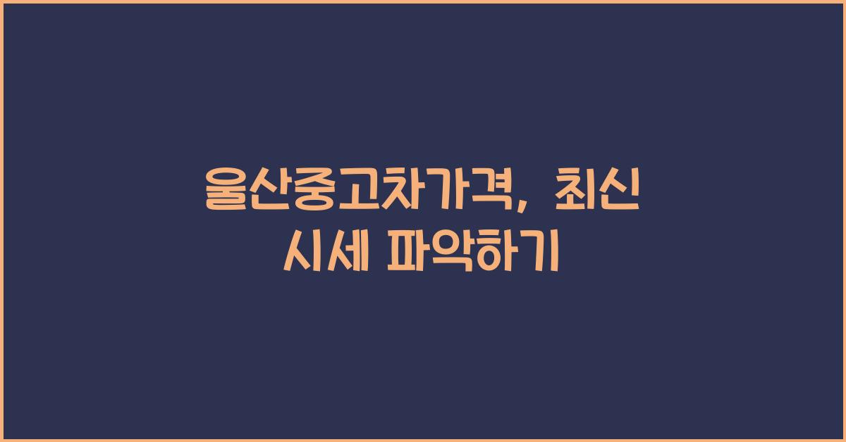 울산중고차가격