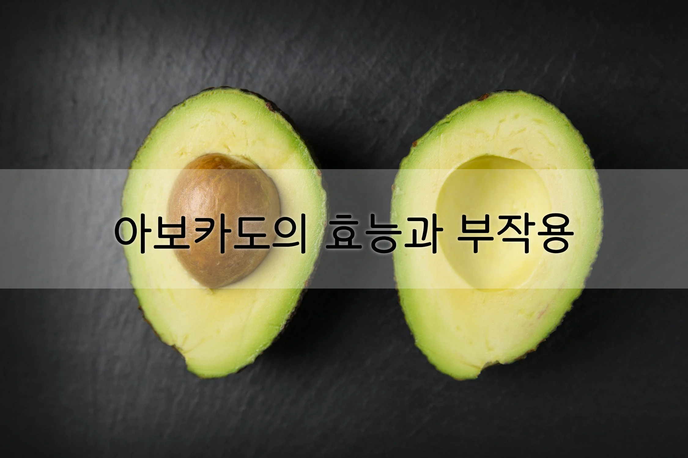  아보카도의 효능과 부작용.
