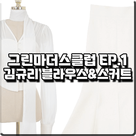  그린마더스클럽 1회 김규리 패션 :: 딘트 시스루 블라우스&머메이드 스커트 : 서진하 패션