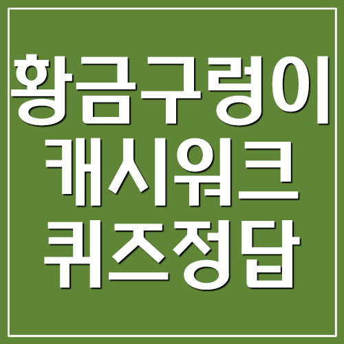  황금구렁이 캐시워크 돈버는퀴즈 정답 공개