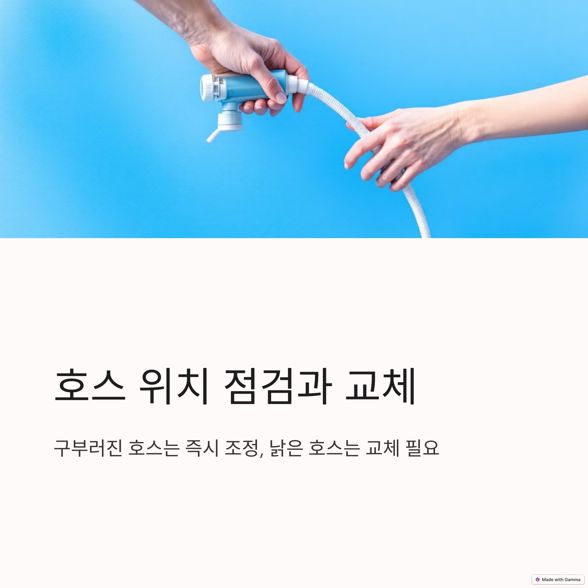 호스 위치 점검 및 교체