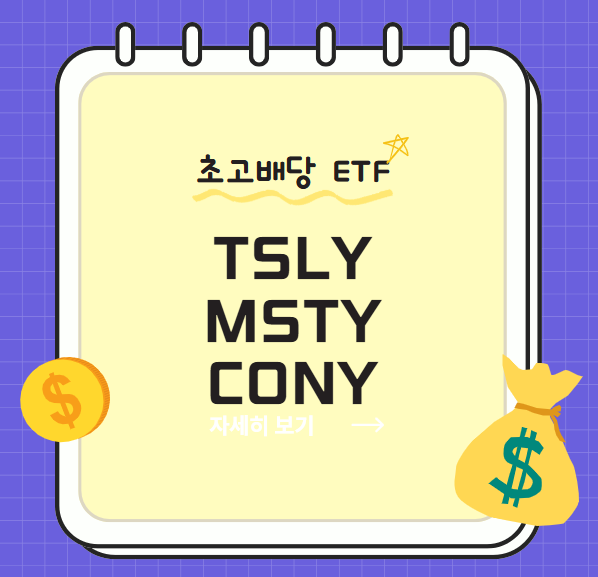 초고배당 ETF