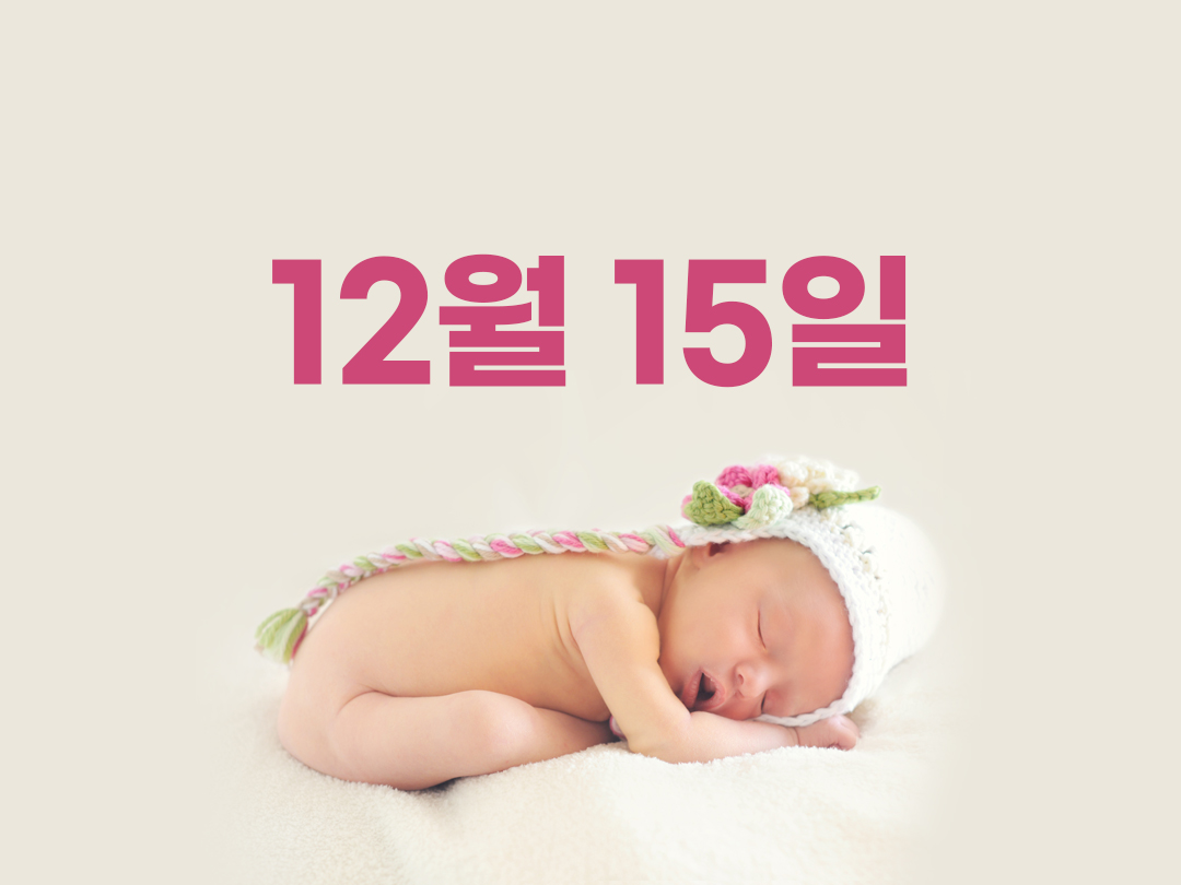 12월 15일 천주교 여자세례명 2가지