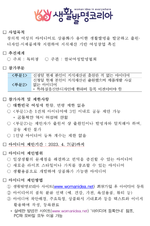  2023년 생활발명코리아 아이디어 등록 안내(여성 예비창업자 지원) 공고