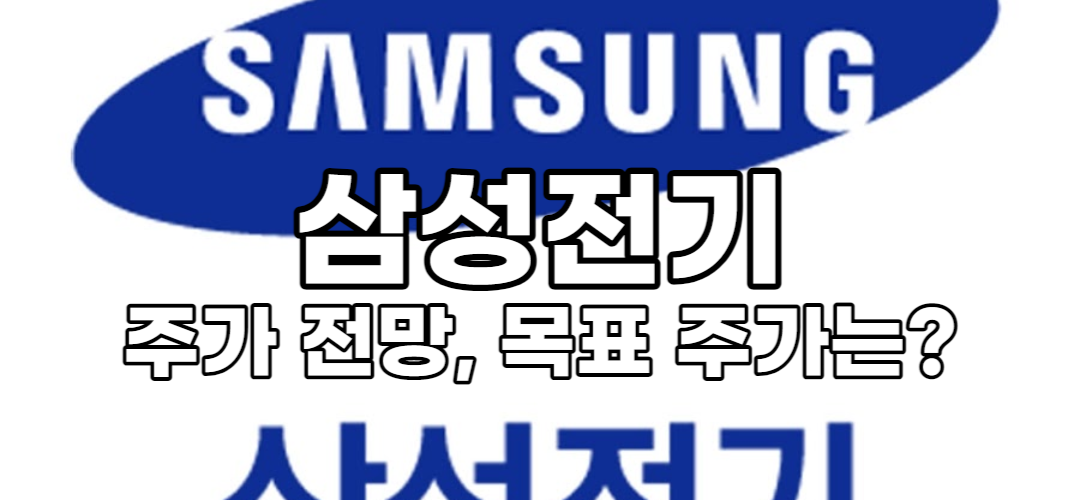  삼성전기 주가 전망, 목표 주가는?
