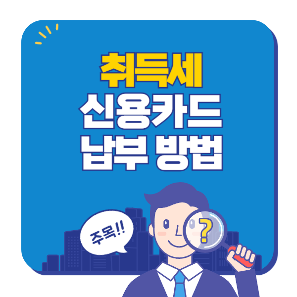 취득세 신용카드 납부방법