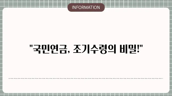 국민연금 조기수령 연기 나이 조건 신청방법