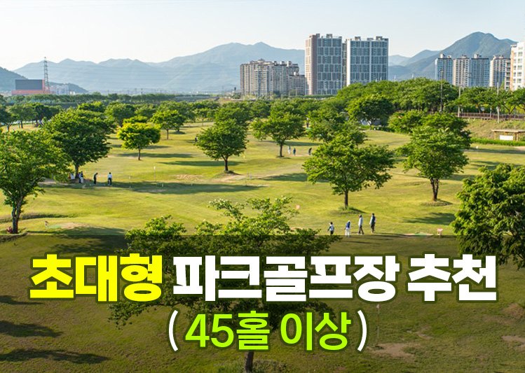 초대형 파크골프장 (45홀 이상) 추천 소개