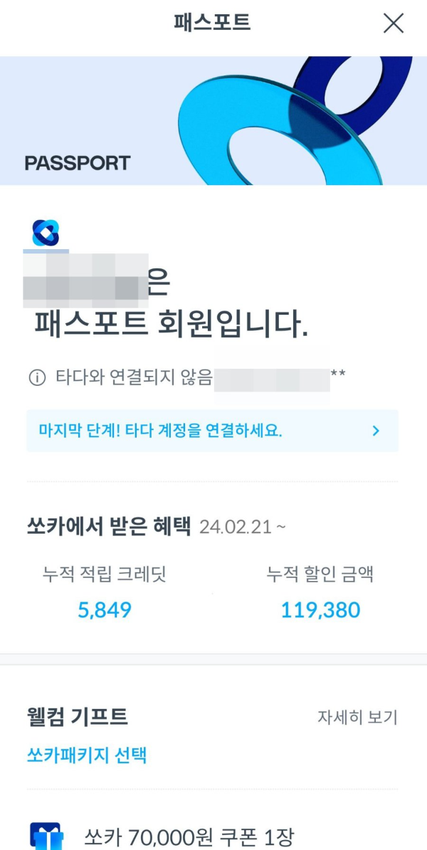 쏘카 패스포트 회원