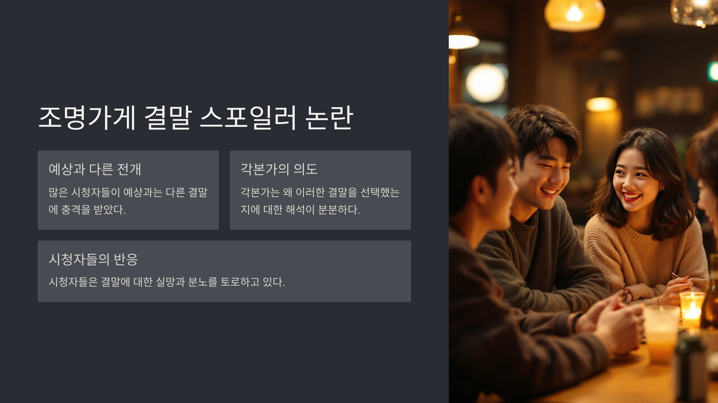 조명가게 결말 스포일러 논란