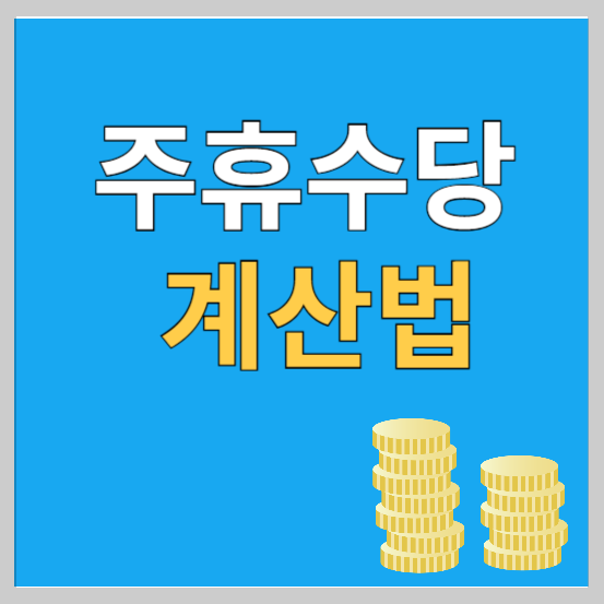 주휴수당, 주휴수당 계산법, 지급조건 (feat. 주휴수당 계산기)