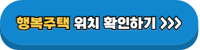 행복주택 위치 검색