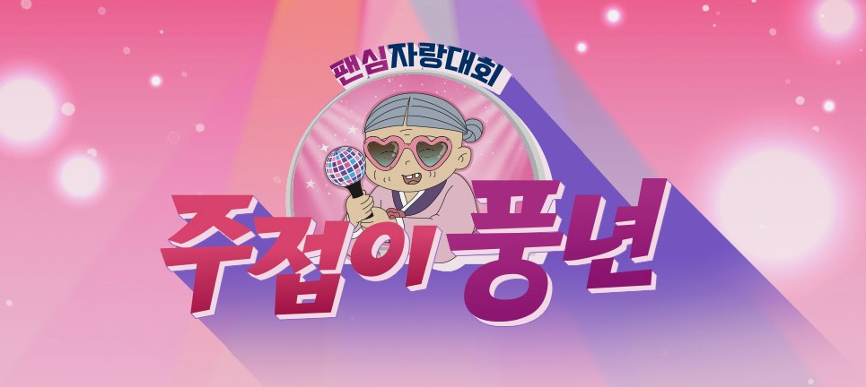  주접이 풍년 재방송 다시보기 · 공식영상 보러가기 회차정보 방송시간 시청률 출연진 · 1회 2회 3회 #같은예능 #웨이브