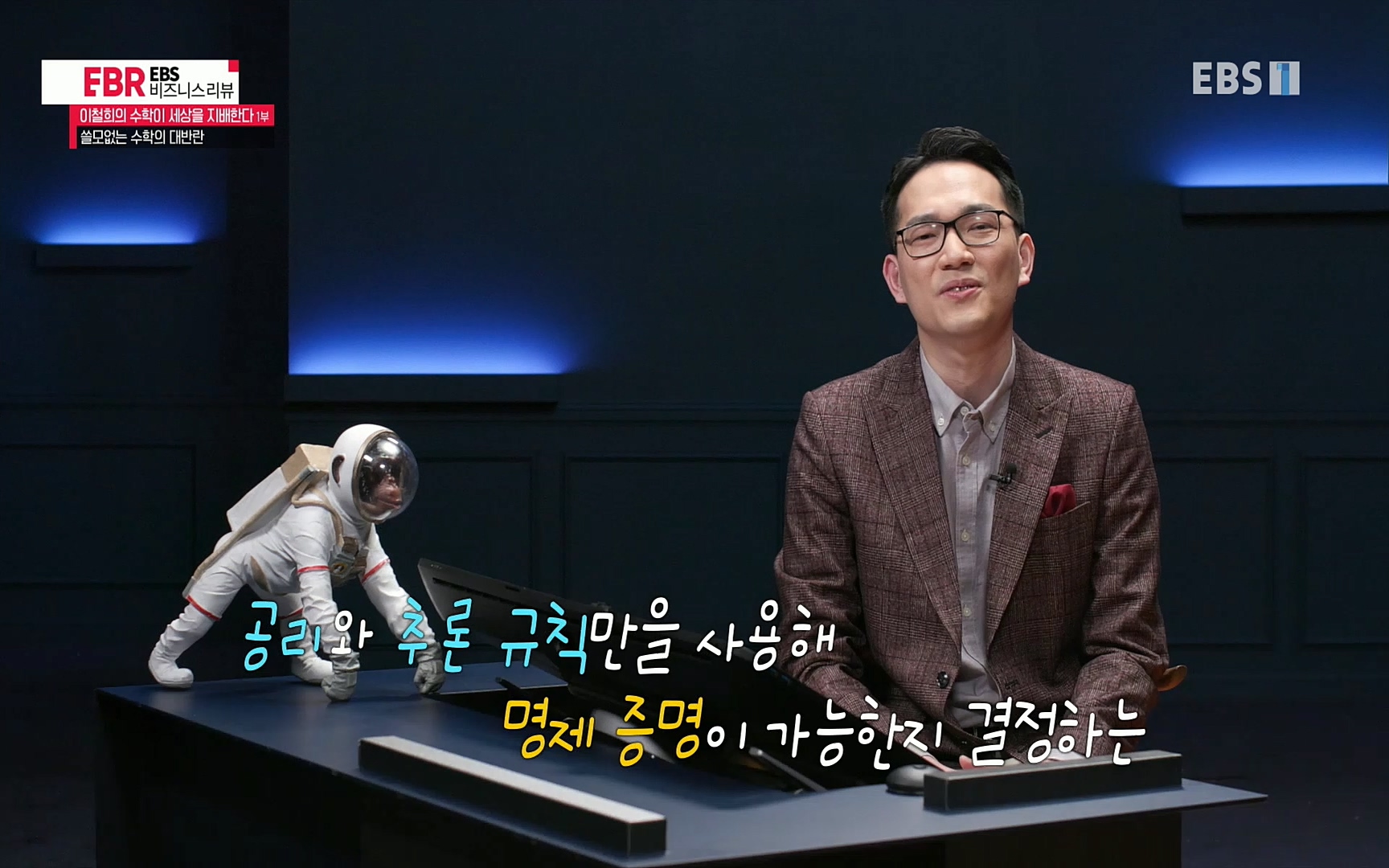 EBR - EBS Business Review이철희의 수학이 세상을 지배한다 - 1부 쓸모없는 수학의 대반란.mp4_20220713_151113.679.jpg