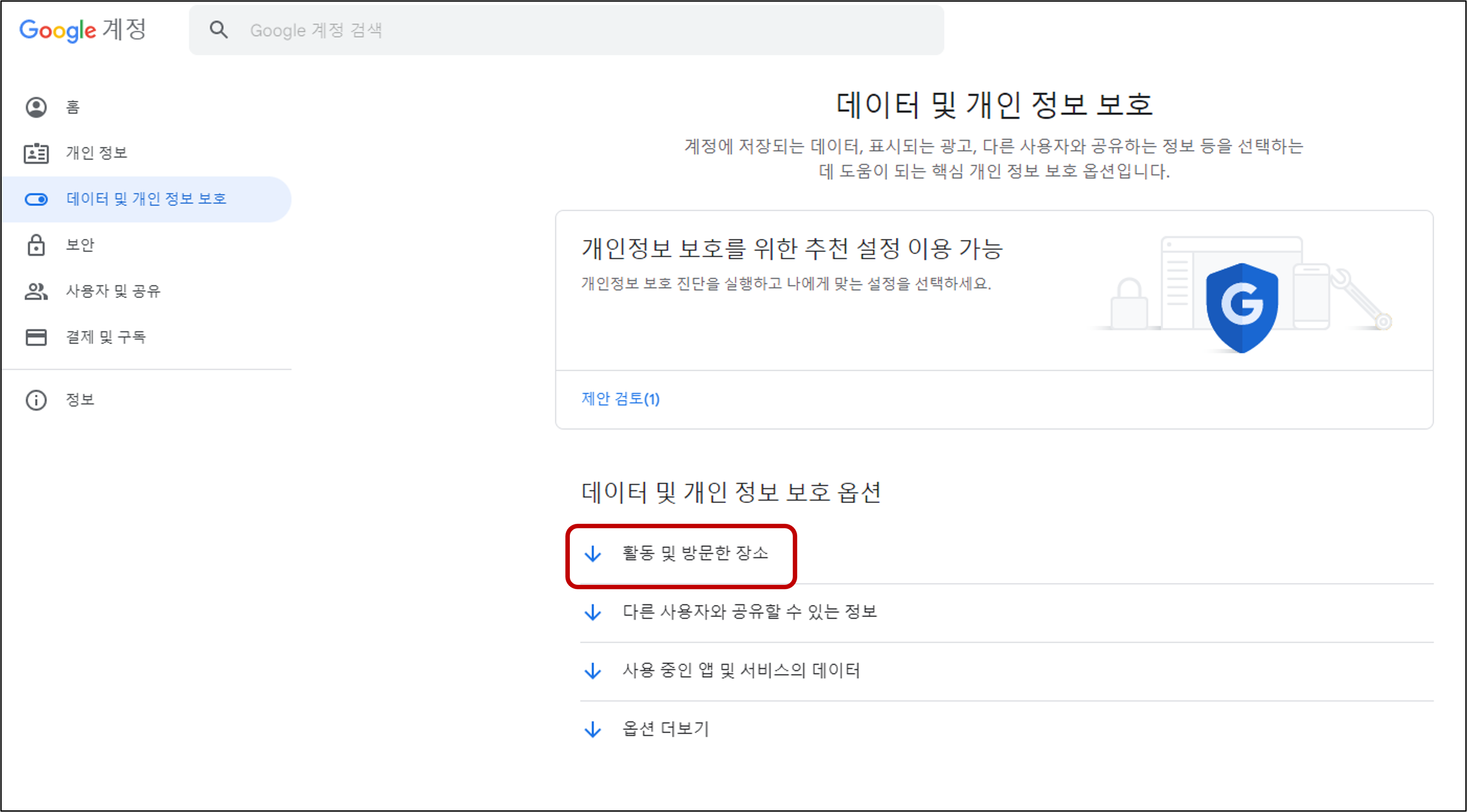 구글-계정-관리-데이터보호-로그기록