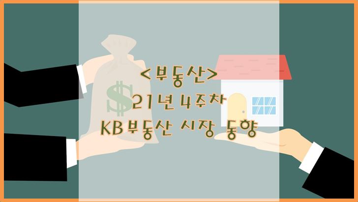  [부동산] 21년 4주 차 KB부동산 시장 동향