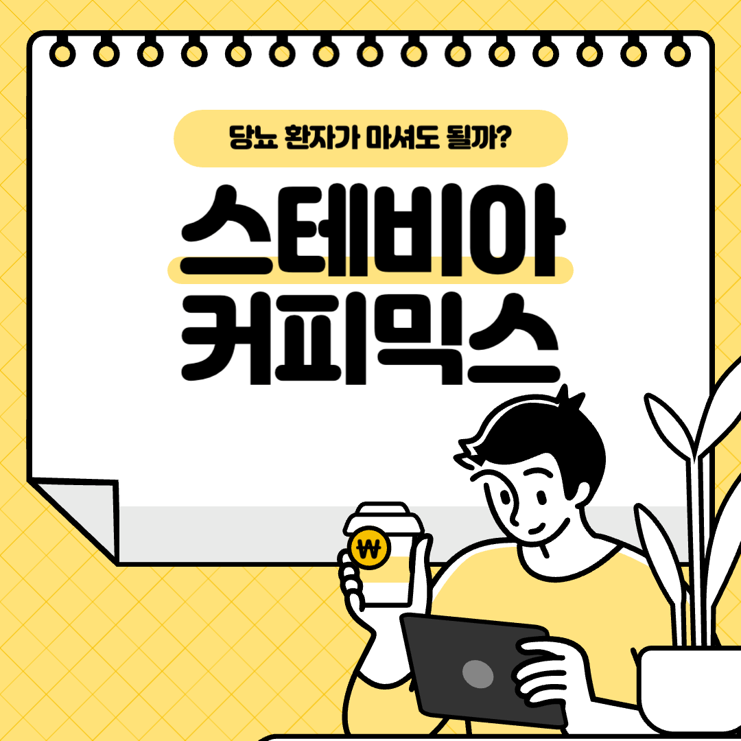  펄세스 스테비아 커피믹스: 당뇨 환자가 마셔도 될까요?