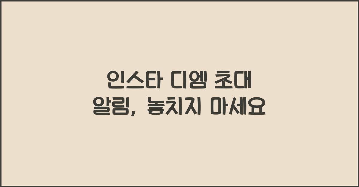 인스타 디엠 초대 알림