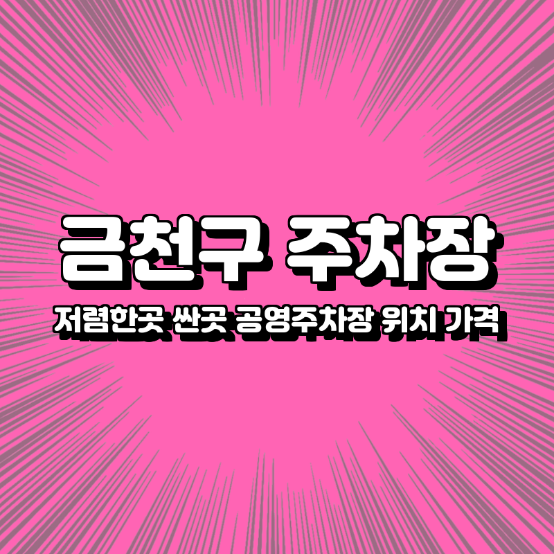 금천구 주차장 싼곳 저렴한곳 공영주차