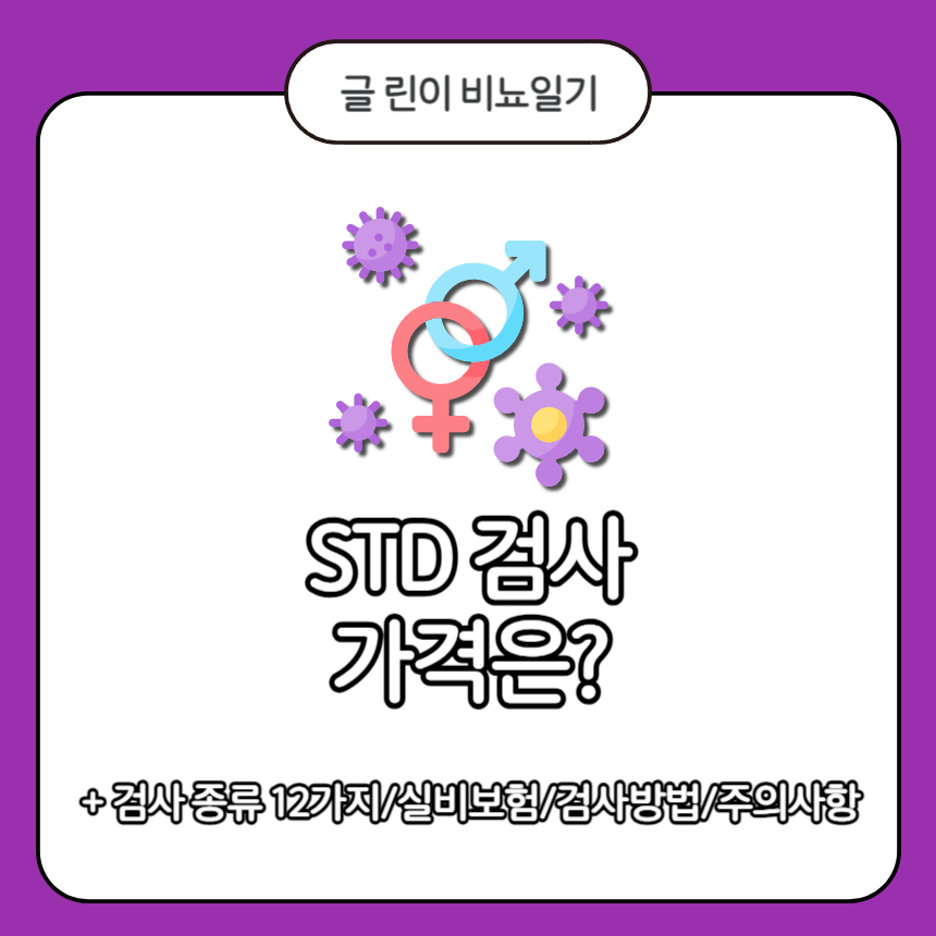  STD 검사 가격은?