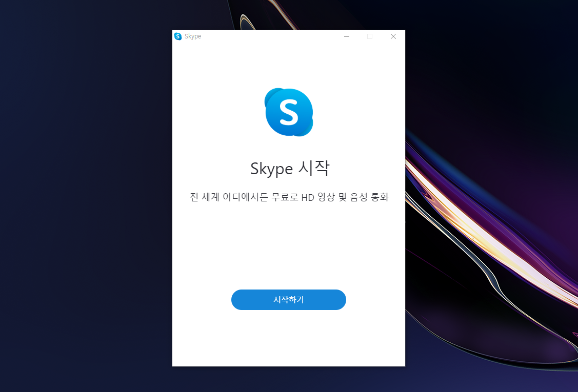  윈도우10 스카이프 앱 삭제하는 방법
