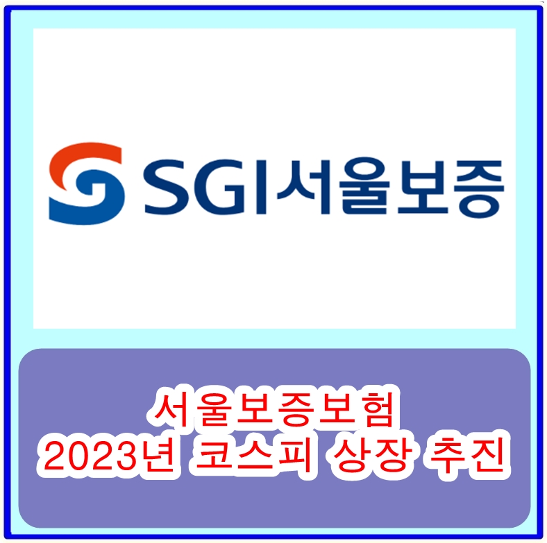  서울보증보험, 10월 코스피 상장 예정…정부 지분 93.85% 단계적 매각