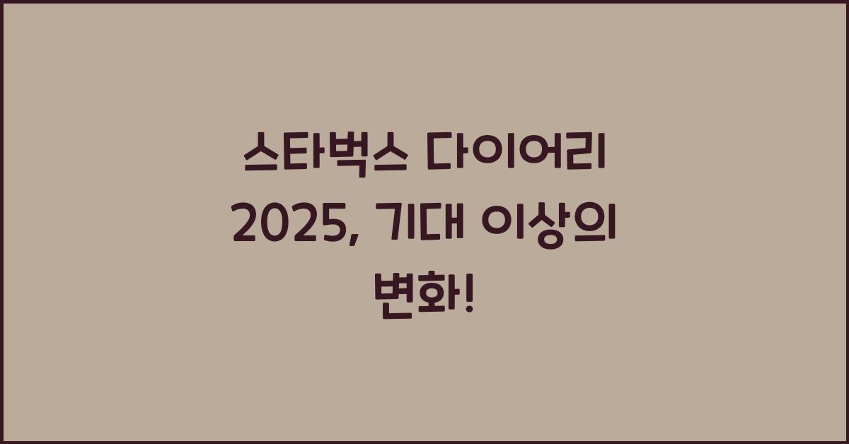 스타벅스 다이어리 2025