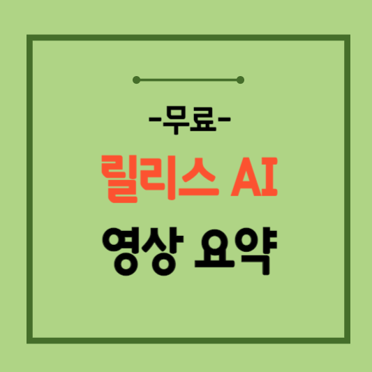 릴리스-AI