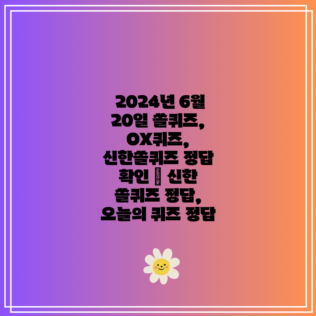  2024년 6월 20일 쏠퀴즈, OX퀴즈, 신한쏠퀴즈