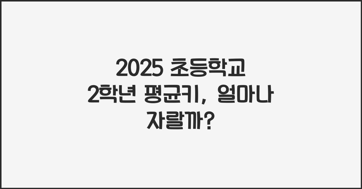 2025 초등학교 2학년 평균키
