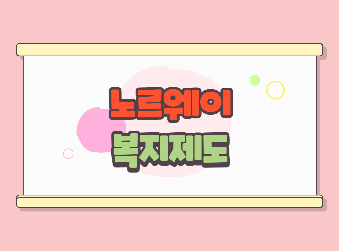 노르웨이 복지제도