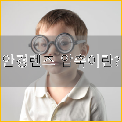  안경렌즈 압축? 뚜께 얇고 가벼운 안경렌즈를 맞출땐 이것만 알고가자!