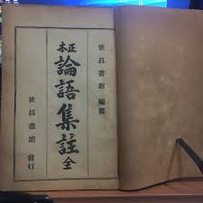 論語集註 里仁 第四(논어집주 이인 1