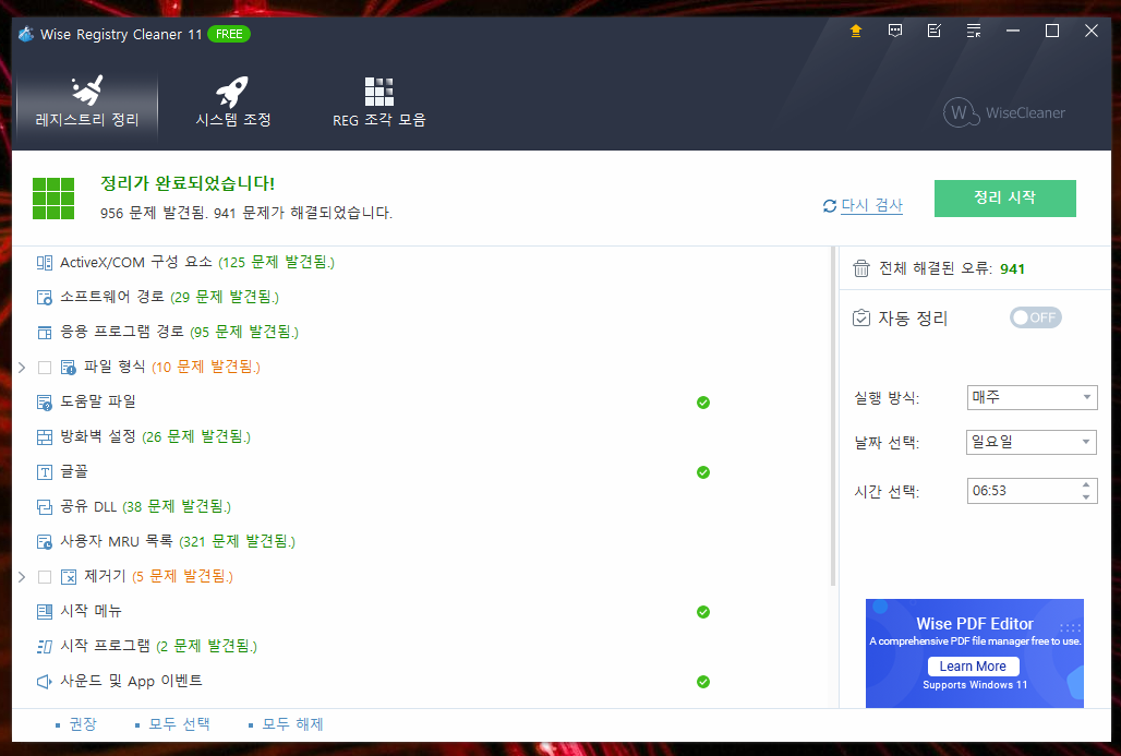 레지스트리 최적화 완료