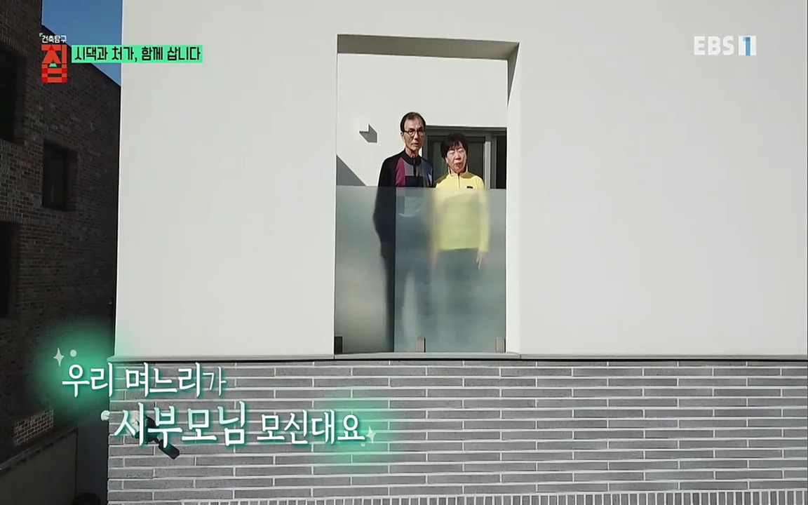 시댁과 처가, 함께 삽니다_ 건축탐구 집_ 220322.mp4_20220324_184049.867.jpg