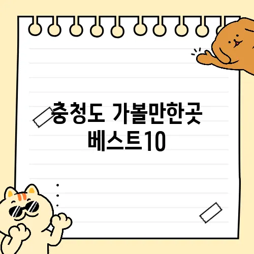 충청도 가볼만한곳 베스트10