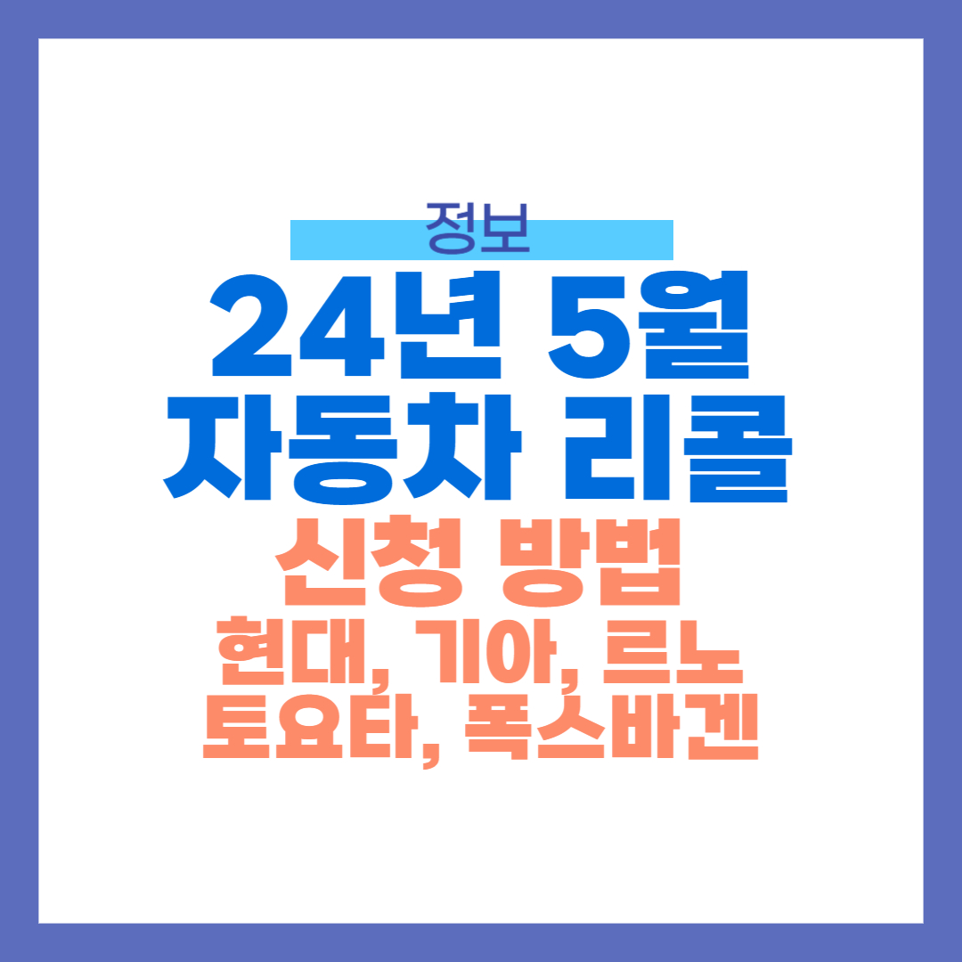 24년 5월 자동차 리콜 신청방법, 현대 싼타페, 그랜드 스타렉스, 제네시스 쿠페, 기아 카니발, 르노, 토요타, 폭스바겐