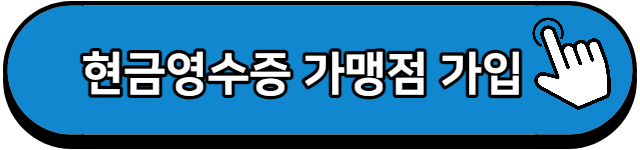 현금영수증 가맹점 가입