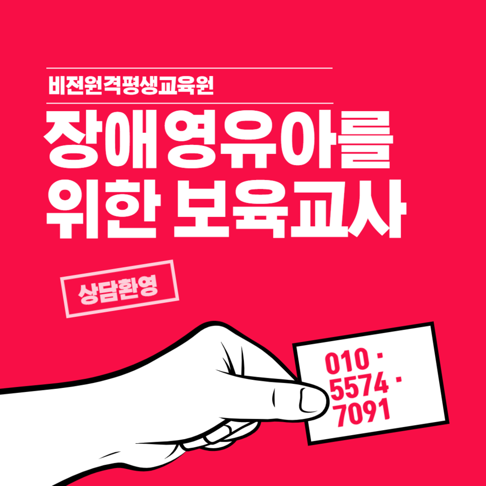  장애영유아를 위한 보육교사 취득방법! 비대면 온택트 강의로 한방!