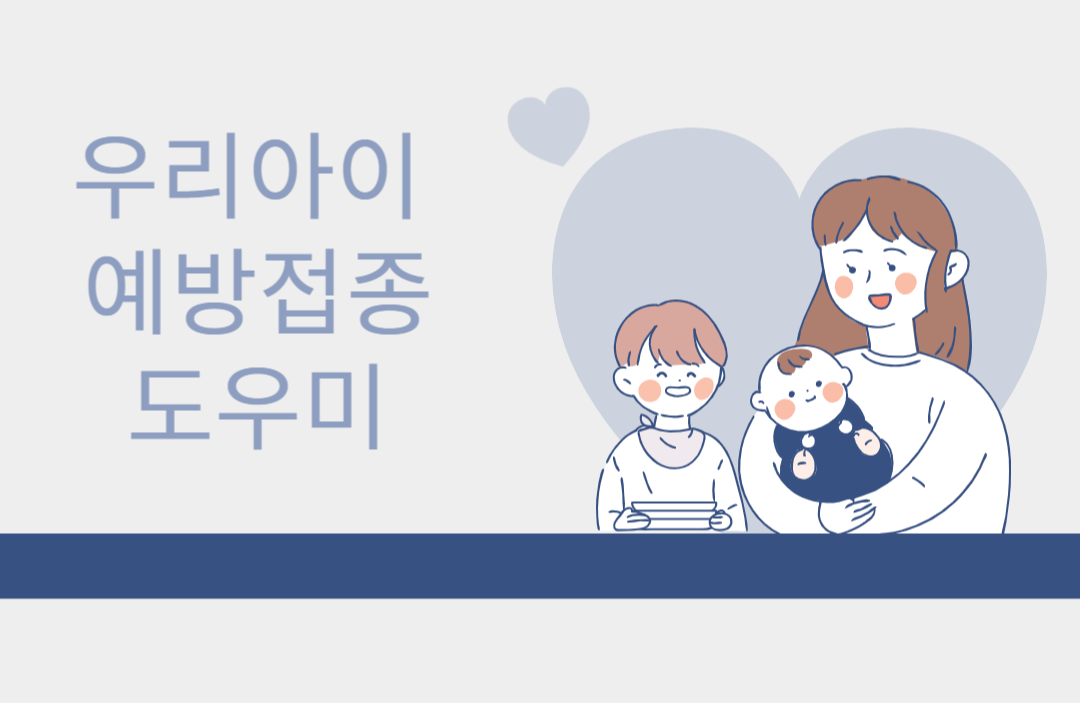  우리아이 예방접종 잘 챙기고 계시나요?접종을 해야하는 이유와 필수접종의 종류, 접종확인서 발급