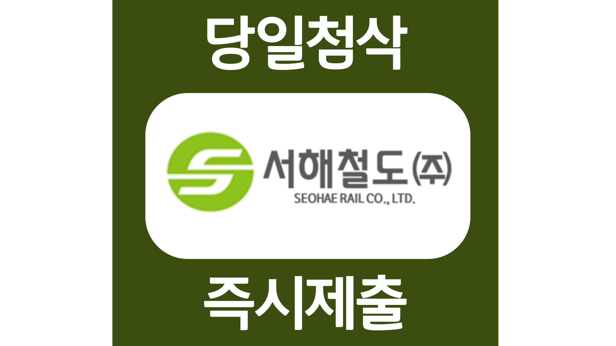  서해철도 신입직원 자소서항목 자기소개서 문항 작성방법 첨삭받기