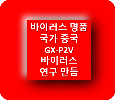 바이러스-명품-국가-중국-GXP2V-연구-개발-소식