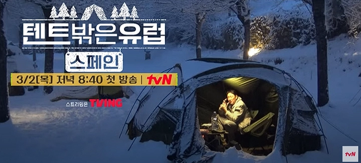 천막 밖 tvN 예능 : 유럽, 스페인