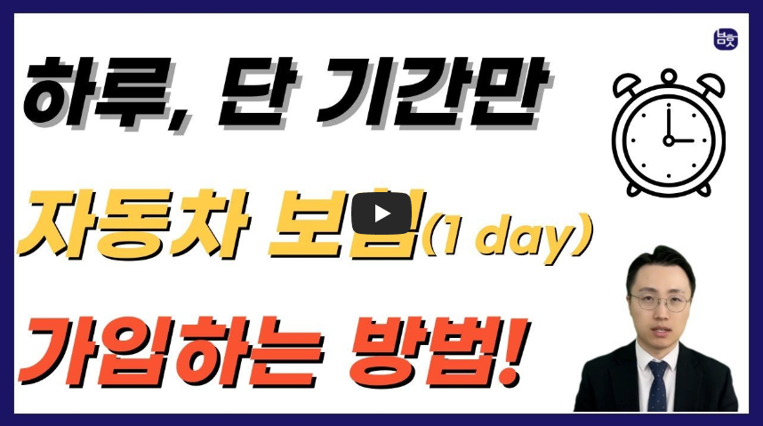 원데이 자동차보험 가입방법 영상