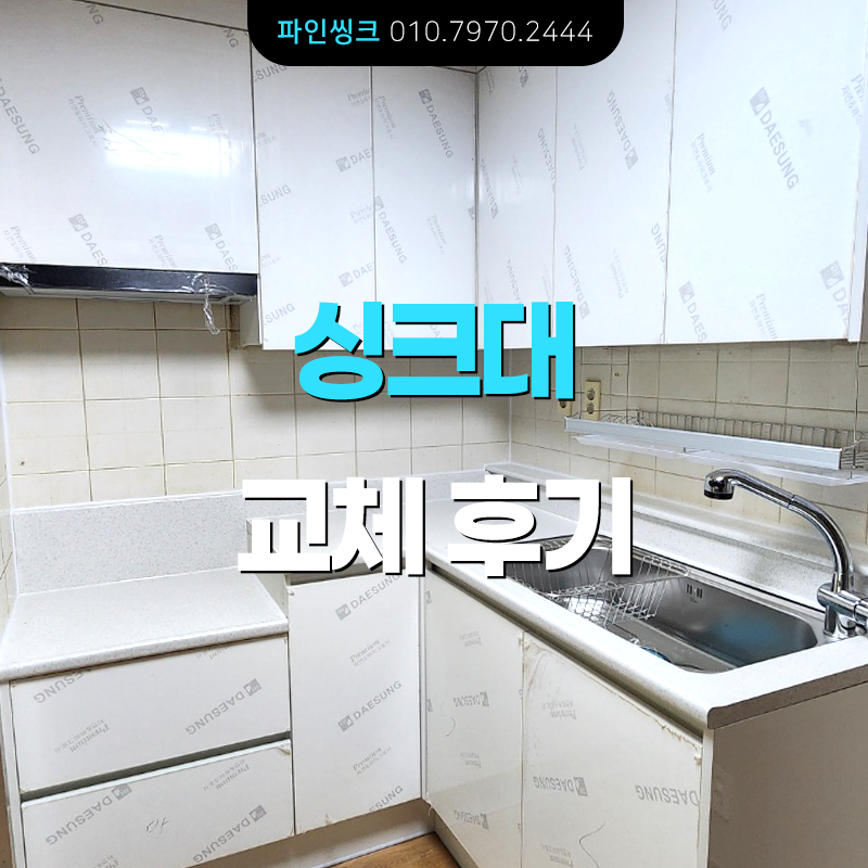 싱크대 교체 후기